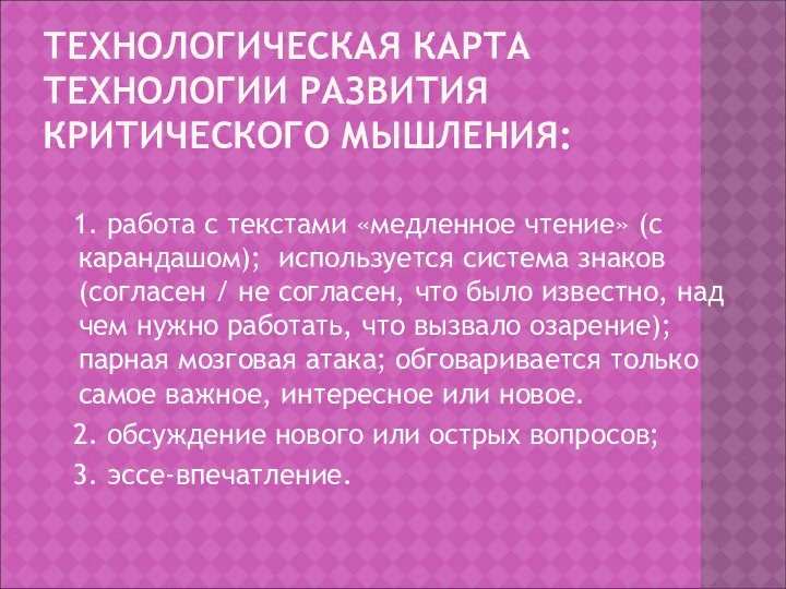 ТЕХНОЛОГИЧЕСКАЯ КАРТА ТЕХНОЛОГИИ РАЗВИТИЯ КРИТИЧЕСКОГО МЫШЛЕНИЯ: 1. работа с текстами «медленное