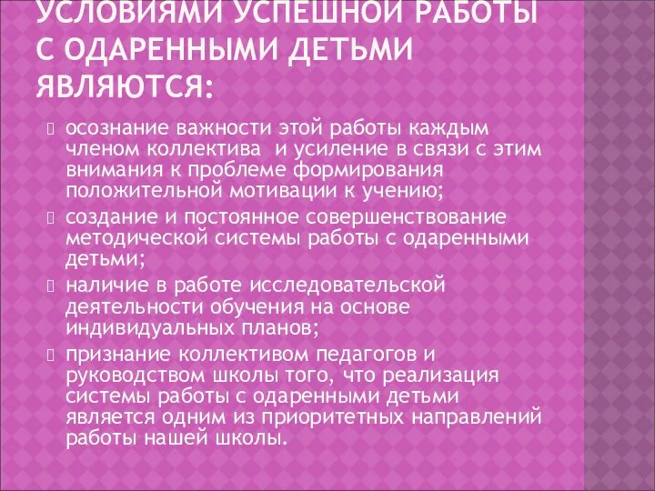 УСЛОВИЯМИ УСПЕШНОЙ РАБОТЫ С ОДАРЕННЫМИ ДЕТЬМИ ЯВЛЯЮТСЯ: осознание важности этой работы