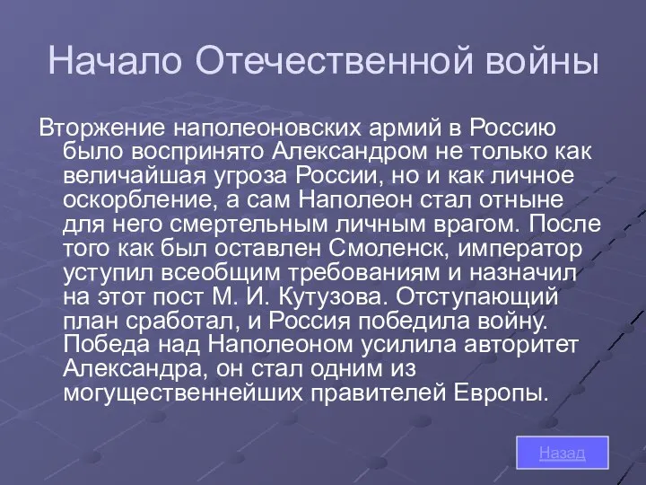 Начало Отечественной войны Вторжение наполеоновских армий в Россию было воспринято Александром