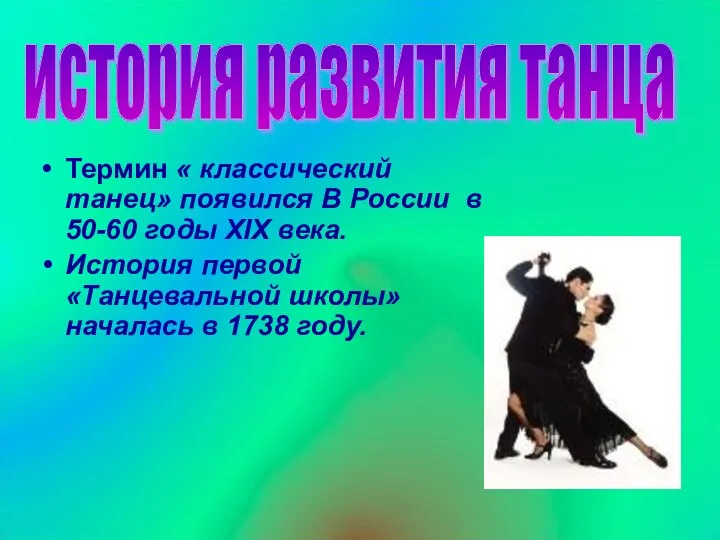 Термин « классический танец» появился В России в 50-60 годы XIX