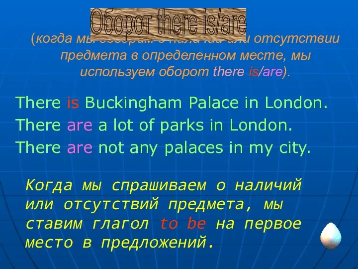 (когда мы говорим о наличий или отсутствии предмета в определенном месте,