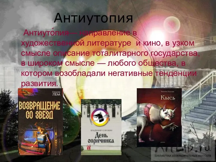 Антиутопия Антиуто́пия— направление в художественной литературе и кино, в узком смысле