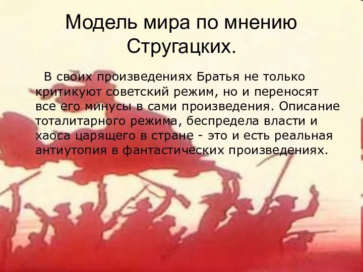 Модель мира по мнению Стругацких. В своих произведениях Братья не только