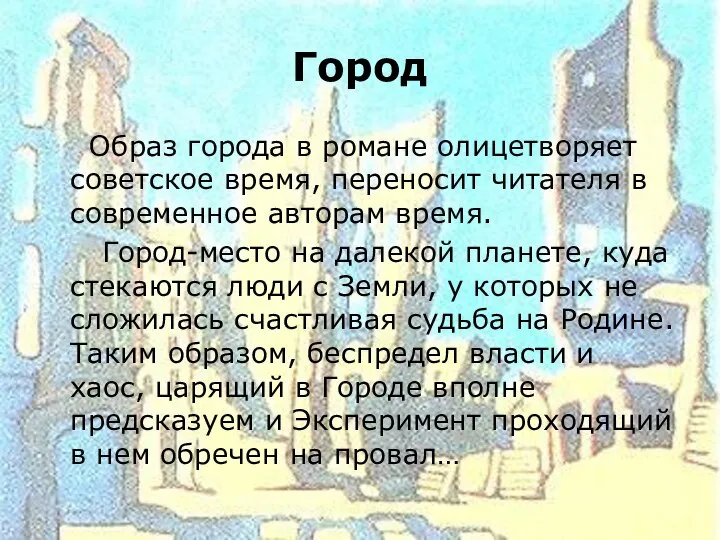 Город Образ города в романе олицетворяет советское время, переносит читателя в