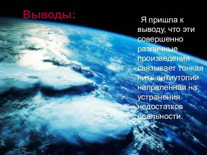 Выводы: Я пришла к выводу, что эти совершенно различные произведения связывает