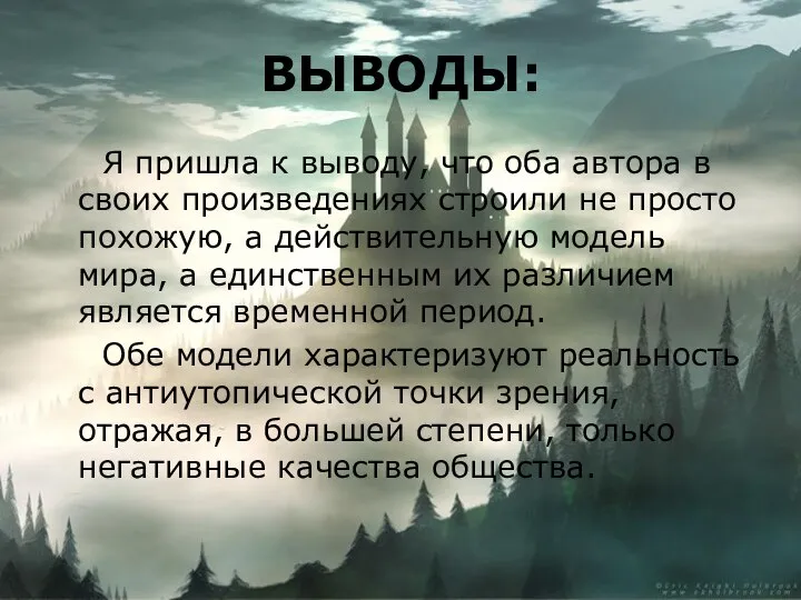 ВЫВОДЫ: Я пришла к выводу, что оба автора в своих произведениях