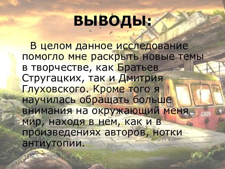 ВЫВОДЫ: В целом данное исследование помогло мне раскрыть новые темы в