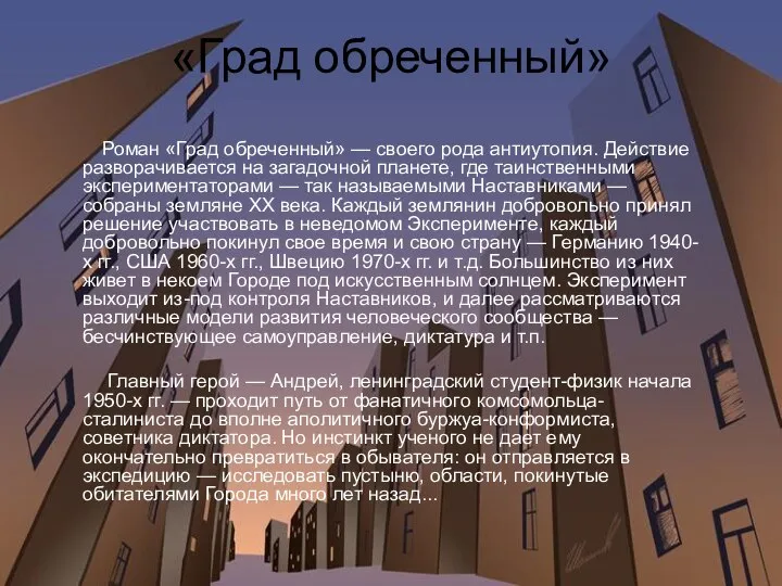 «Град обреченный» Роман «Град обреченный» — своего рода антиутопия. Действие разворачивается