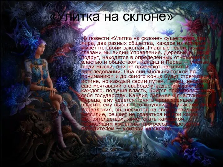 «Улитка на склоне» В повести «Улитка на склоне» существуют два мира,