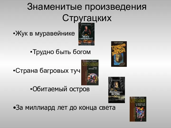 Знаменитые произведения Стругацких •Жук в муравейнике •Трудно быть богом •Страна багровых