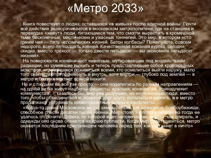 «Метро 2033» Книга повествует о людях, оставшихся «в живых» после ядерной