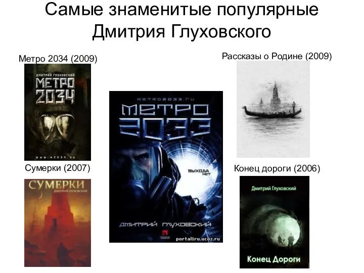 Самые знаменитые популярные Дмитрия Глуховского Рассказы о Родине (2009) Конец дороги