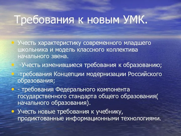 Требования к новым УМК. Учесть характеристику современного младшего школьника и модель