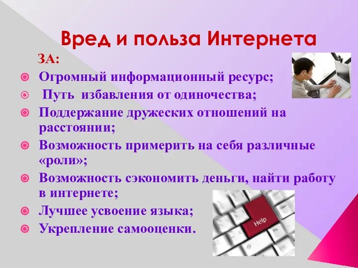 Вред и польза Интернета ЗА: Огромный информационный ресурс; Путь избавления от