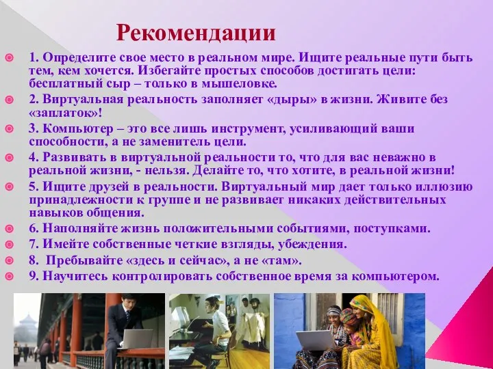 Рекомендации 1. Определите свое место в реальном мире. Ищите реальные пути