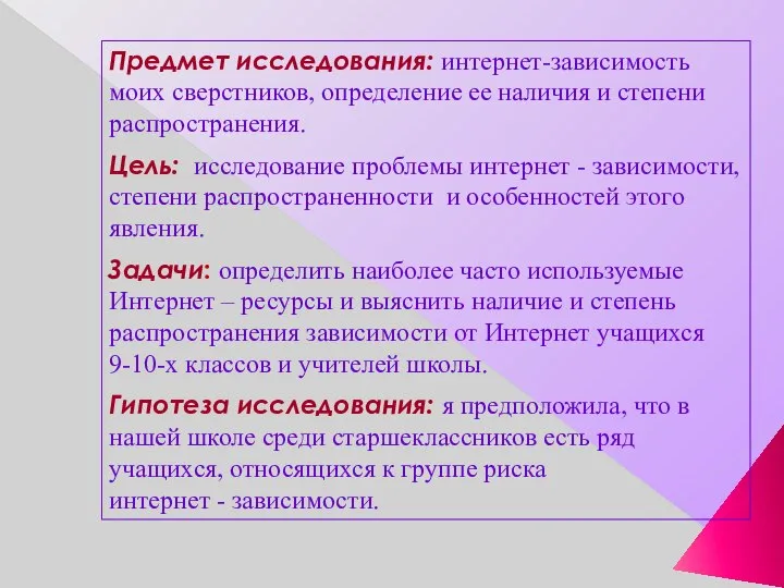 Предмет исследования: интернет-зависимость моих сверстников, определение ее наличия и степени распространения.