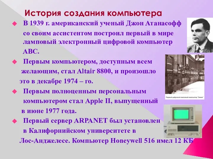 История создания компьютера В 1939 г. американский ученый Джон Атанасофф со