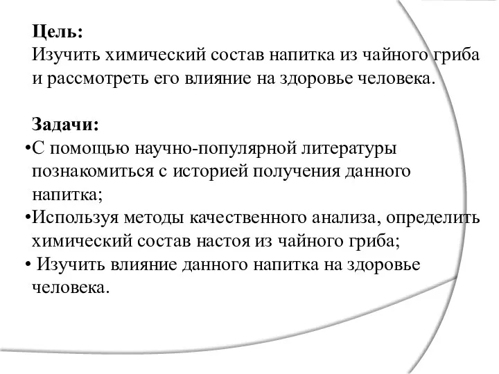 Цель: Изучить химический состав напитка из чайного гриба и рассмотреть его