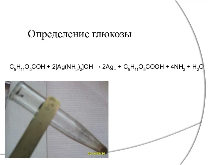 Определение глюкозы C5H11O5COH + 2[Ag(NH3)2]OH → 2Ag↓ + C5H11O5COOH + 4NH3 + H2O