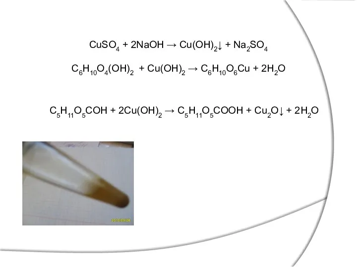 CuSO4 + 2NaOH → Cu(OH)2↓ + Na2SO4 C6H10O4(OH)2 + Cu(OH)2 →