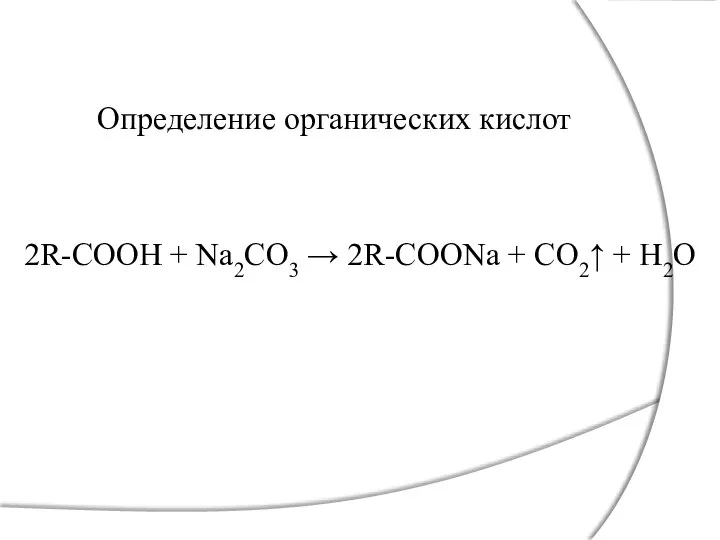 Определение органических кислот 2R-COOH + Na2CO3 → 2R-COONa + CO2↑ + H2O