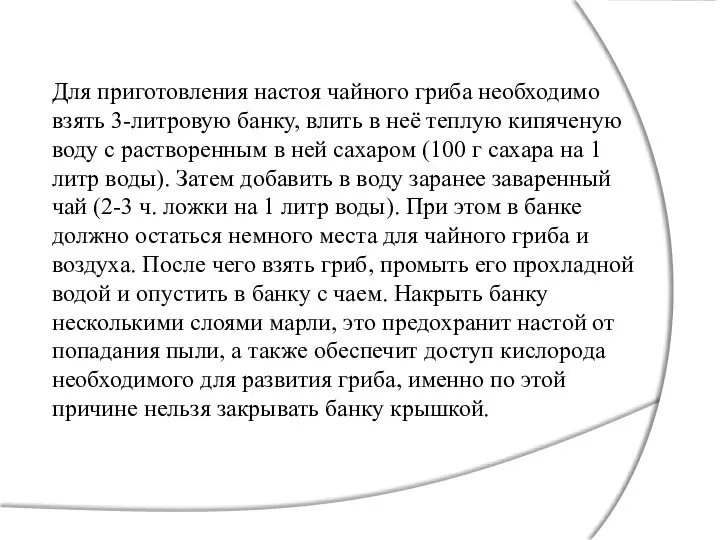 Для приготовления настоя чайного гриба необходимо взять 3-литровую банку, влить в