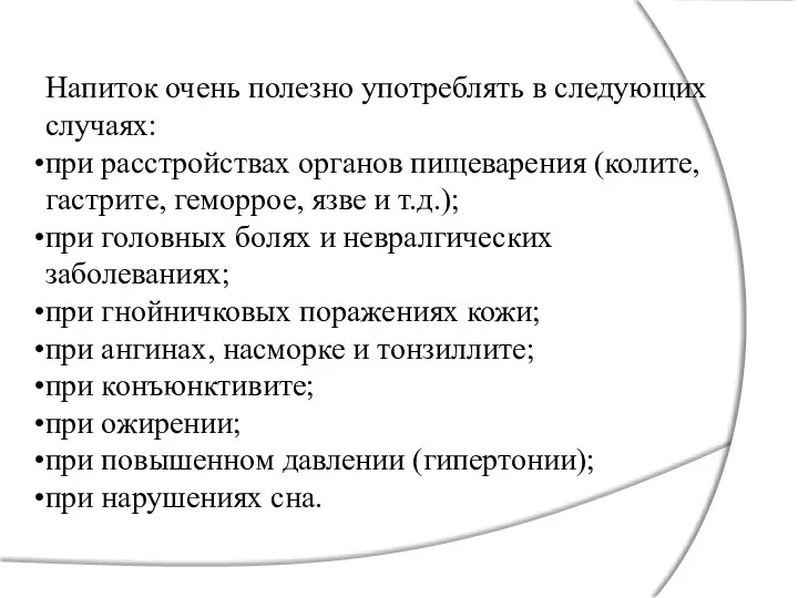 Напиток очень полезно употреблять в следующих случаях: при расстройствах органов пищеварения