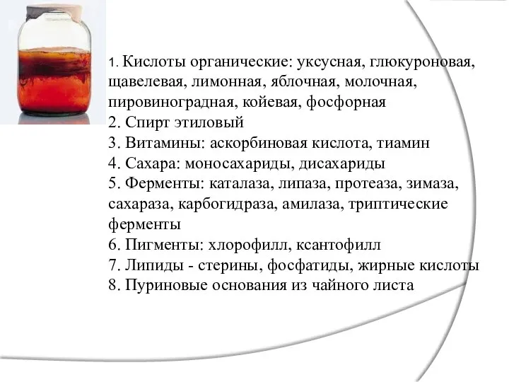 1. Кислоты органические: уксусная, глюкуроновая, щавелевая, лимонная, яблочная, молочная, пировиноградная, койевая,