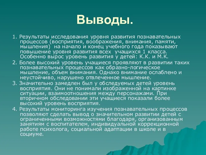 Выводы. 1. Результаты исследования уровня развития познавательных процессов (восприятия, воображения, внимания,