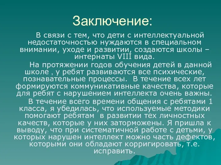 Заключение: В связи с тем, что дети с интеллектуальной недостаточностью нуждаются