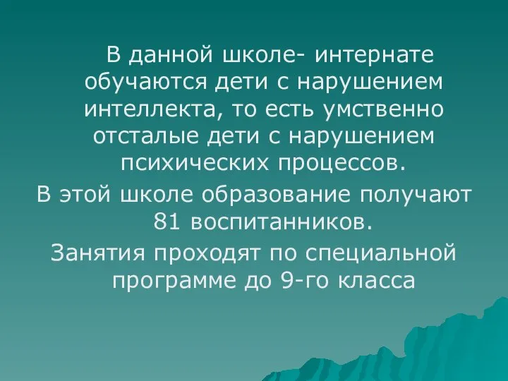 В данной школе- интернате обучаются дети с нарушением интеллекта, то есть