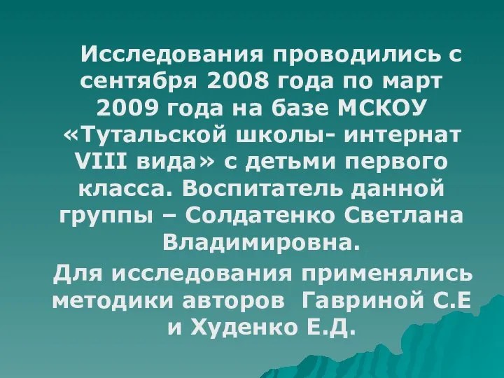 Исследования проводились с сентября 2008 года по март 2009 года на