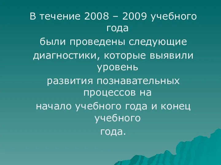 В течение 2008 – 2009 учебного года были проведены следующие диагностики,