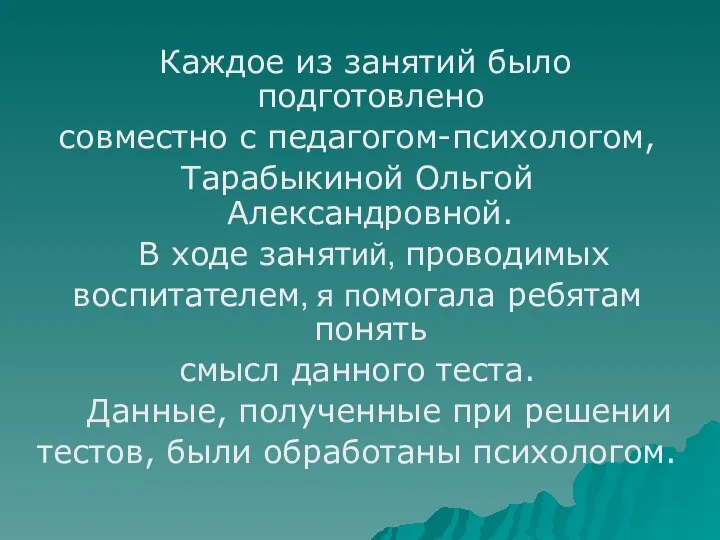 Каждое из занятий было подготовлено совместно с педагогом-психологом, Тарабыкиной Ольгой Александровной.