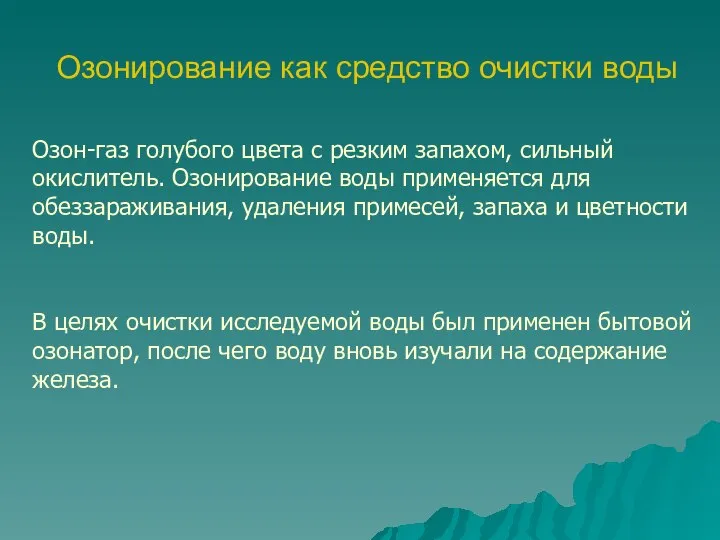 Озонирование как средство очистки воды Озон-газ голубого цвета с резким запахом,