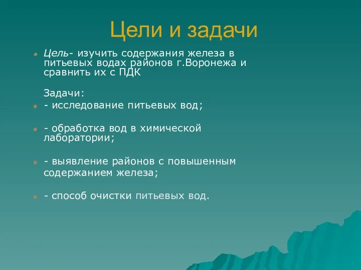 Цели и задачи Цель- изучить содержания железа в питьевых водах районов