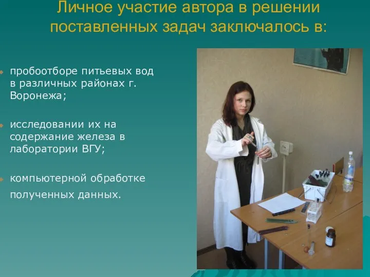 Личное участие автора в решении поставленных задач заключалось в: пробоотборе питьевых