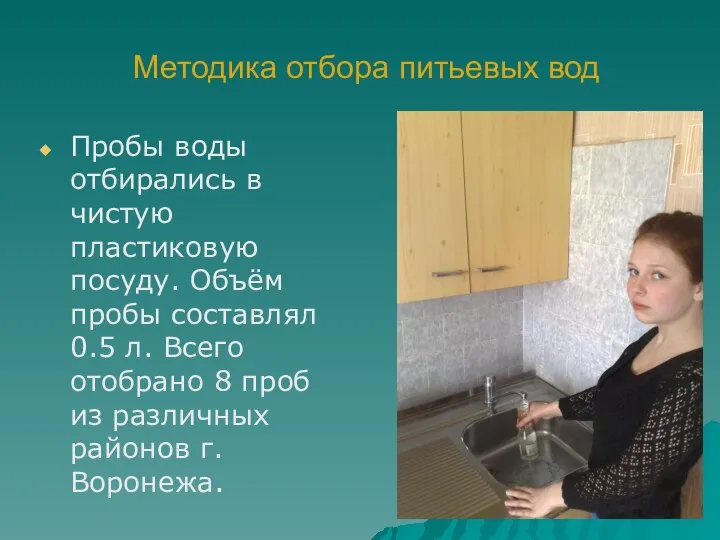 Методика отбора питьевых вод Пробы воды отбирались в чистую пластиковую посуду.