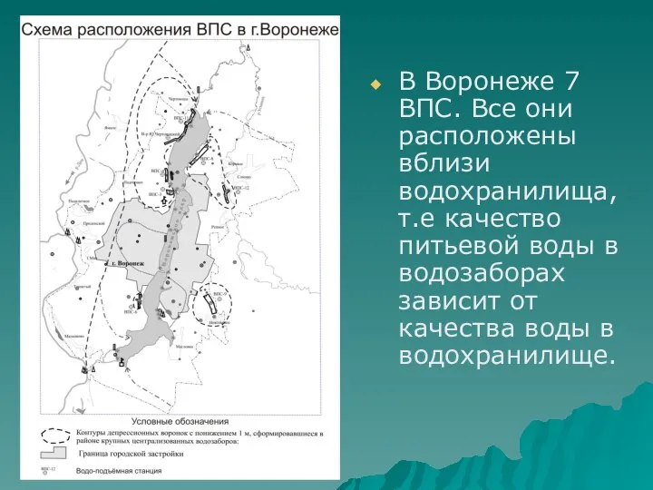 В Воронеже 7 ВПС. Все они расположены вблизи водохранилища, т.е качество