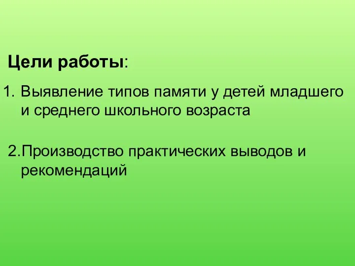 Выявление типов памяти у детей младшего и среднего школьного возраста 2.Производство