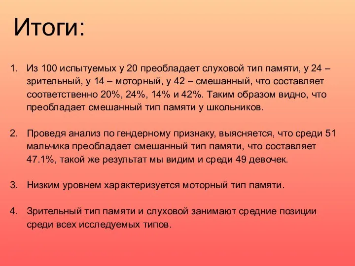 Итоги: Из 100 испытуемых у 20 преобладает слуховой тип памяти, у