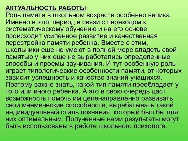 АКТУАЛЬНОСТЬ РАБОТЫ: Роль памяти в школьном возрасте особенно велика. Именно в