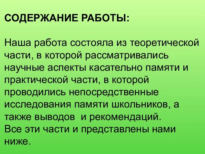 СОДЕРЖАНИЕ РАБОТЫ: Наша работа состояла из теоретической части, в которой рассматривались