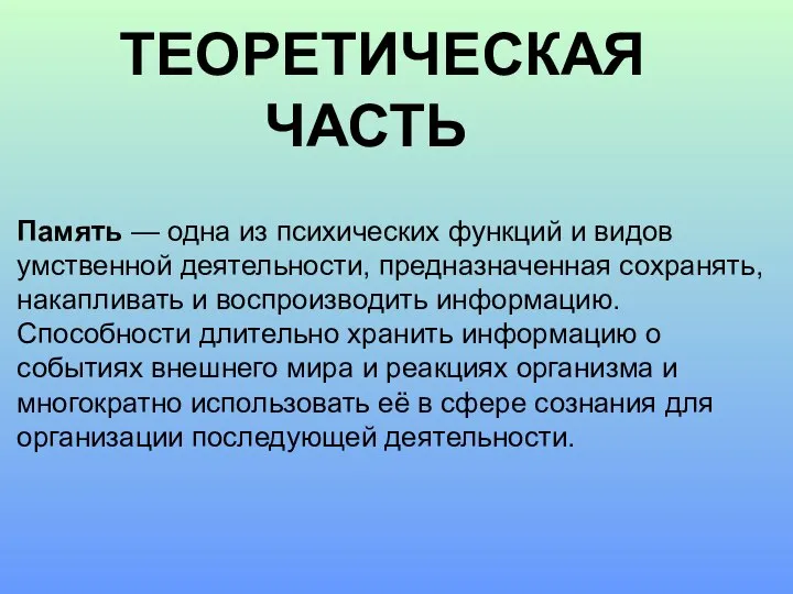 ТЕОРЕТИЧЕСКАЯ ЧАСТЬ Память — одна из психических функций и видов умственной