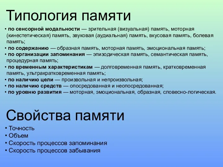 Типология памяти по сенсорной модальности — зрительная (визуальная) память, моторная (кинестетическая)