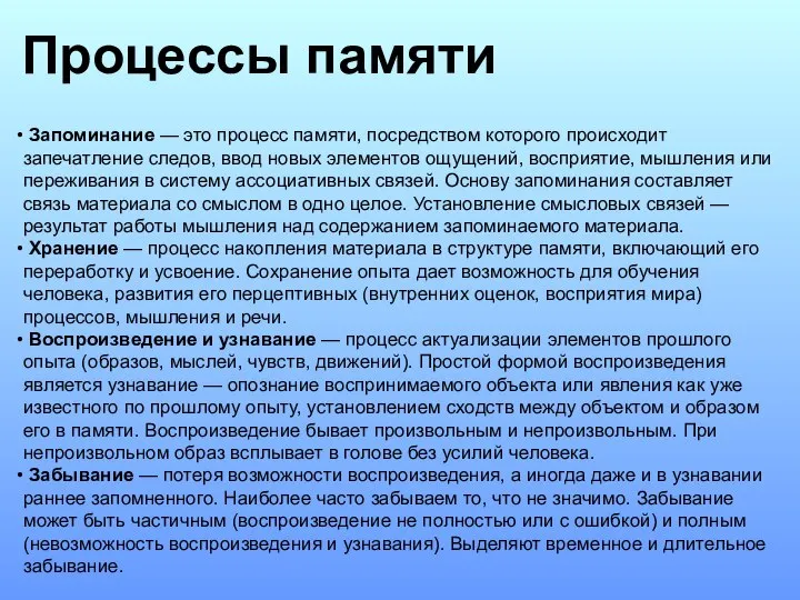 Процессы памяти Запоминание — это процесс памяти, посредством которого происходит запечатление