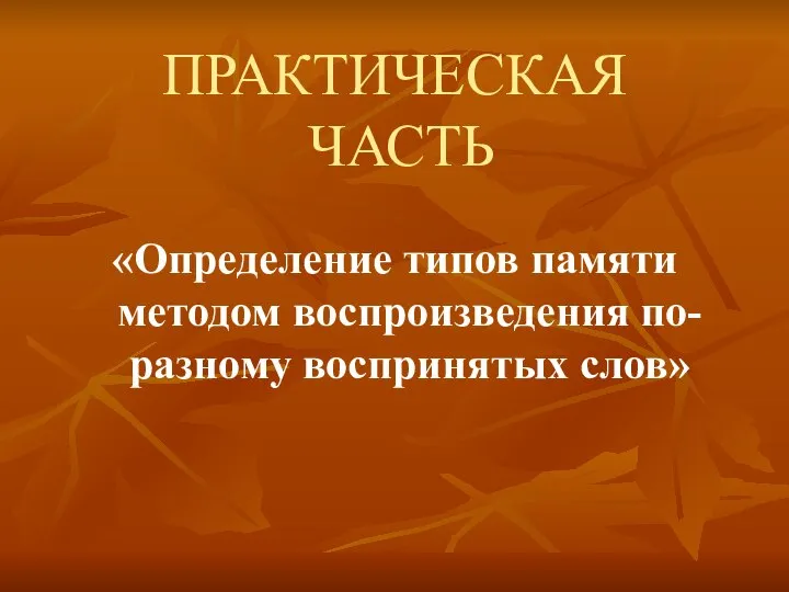 ПРАКТИЧЕСКАЯ ЧАСТЬ «Определение типов памяти методом воспроизведения по-разному воспринятых слов»