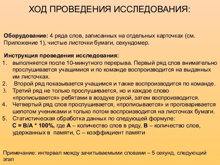 ХОД ПРОВЕДЕНИЯ ИССЛЕДОВАНИЯ: Оборудование: 4 ряда слов, записанных на отдельных карточках