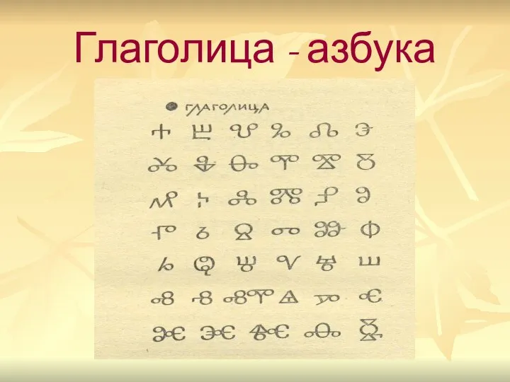 Глаголица - азбука