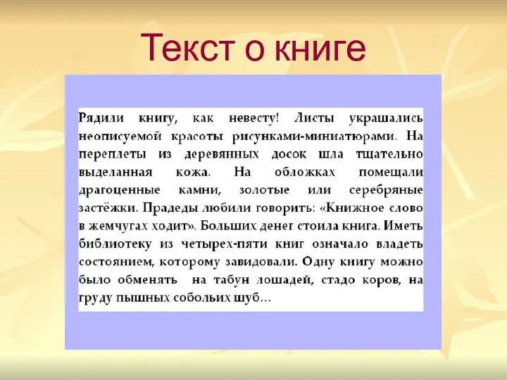 Текст о книге